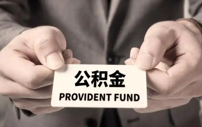 株洲购房公积金提取代办