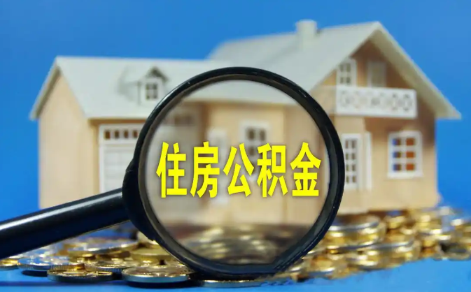 株洲公积金销户提取代办