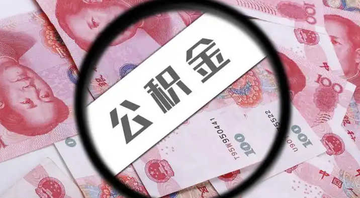 株洲退休公积金提取代办