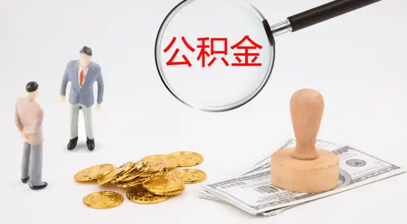 株洲市管公积金提取代办